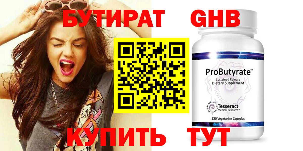 Бутират GHB Минеральные Воды