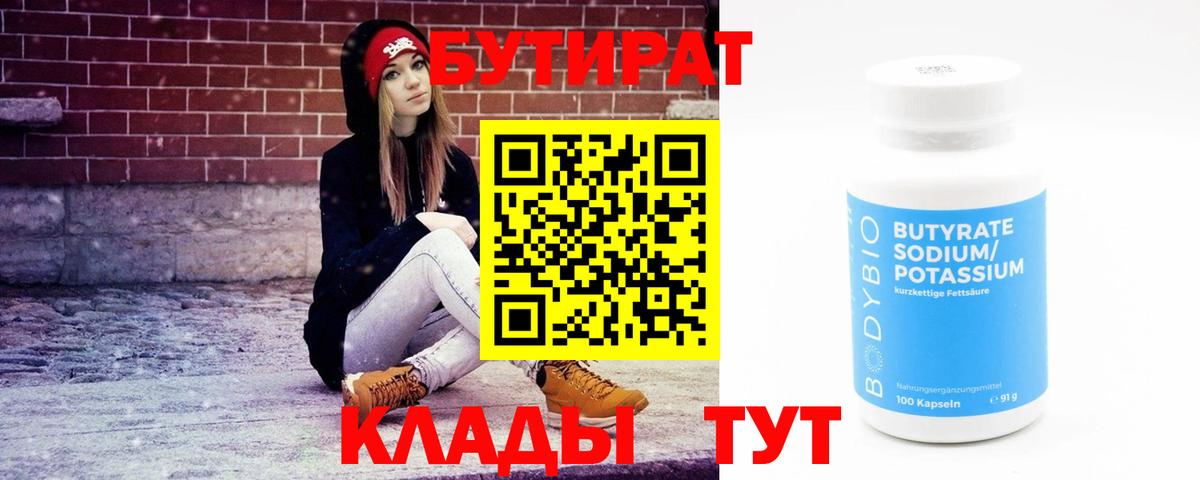 Бутират 99%  Минеральные Воды 