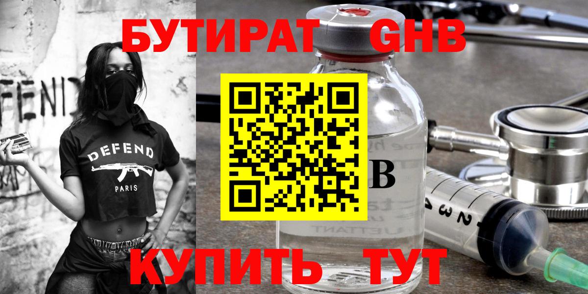 БУТИРАТ бутандиол Минеральные Воды