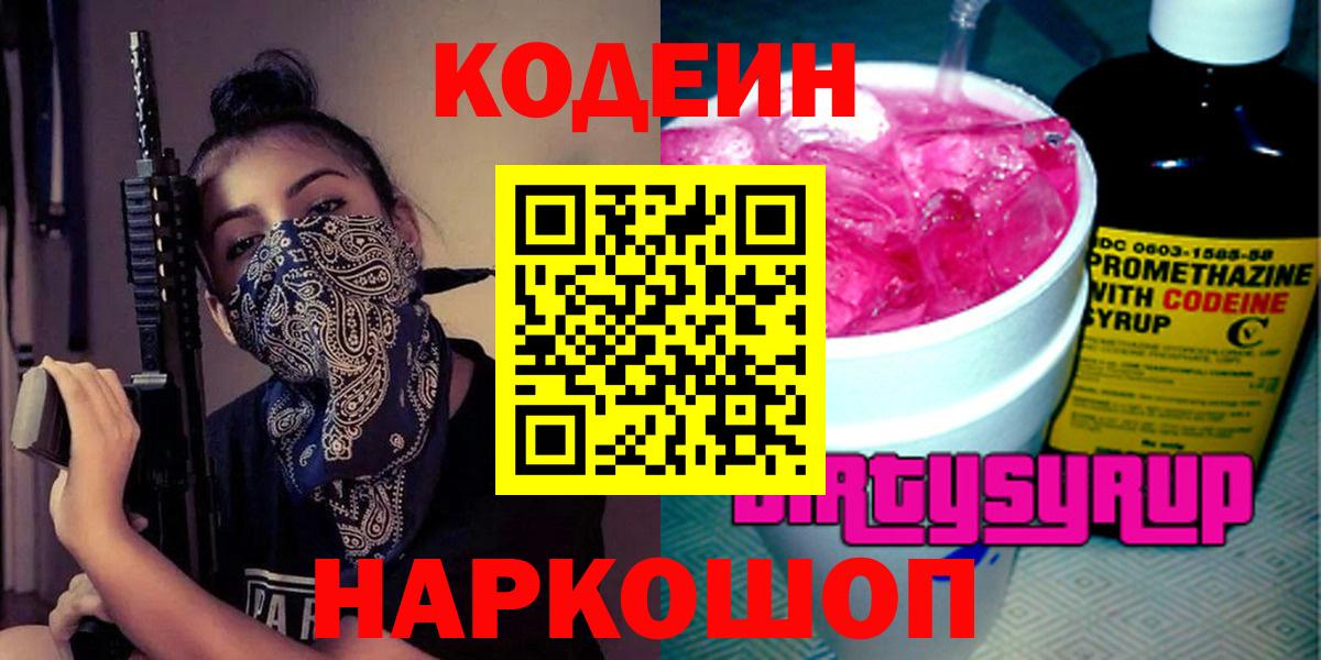 Кодеиновый сироп Lean Purple Drank  Минеральные Воды 